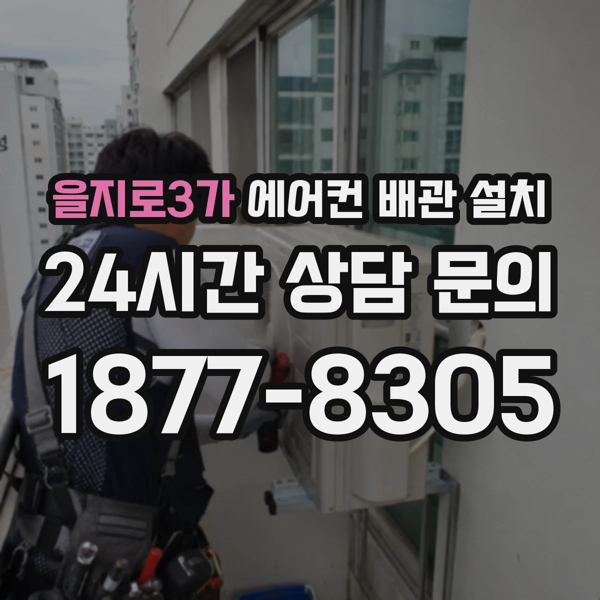 을지로3가 에어컨 배관 설치