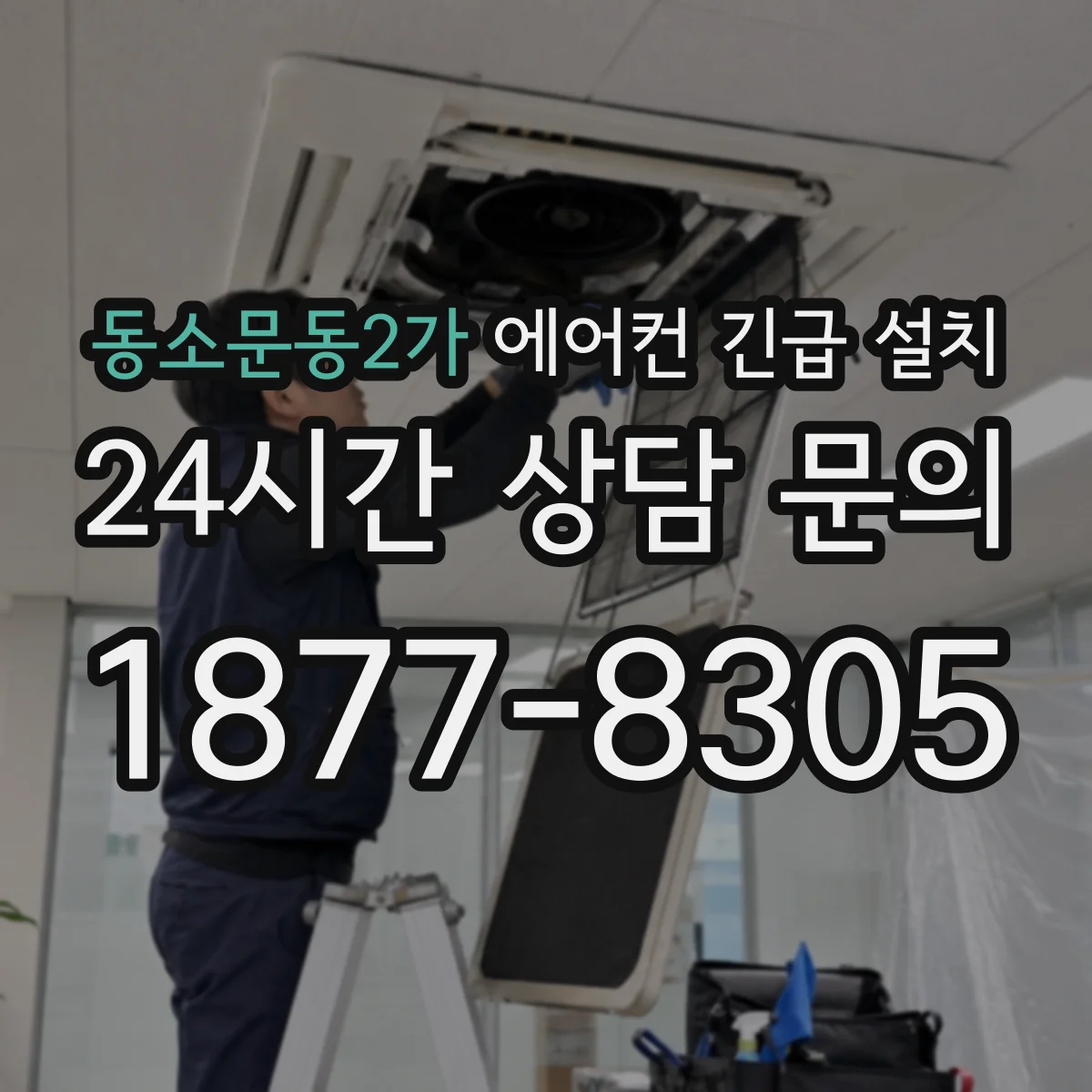 동소문동2가 에어컨 긴급 설치