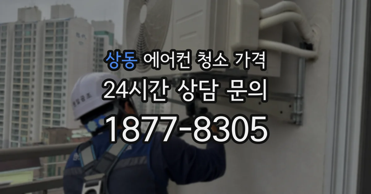 상동 에어컨 청소 가격