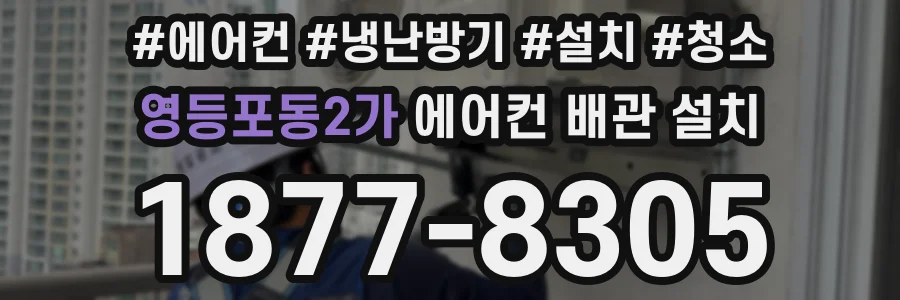 영등포동2가 에어컨 배관 설치