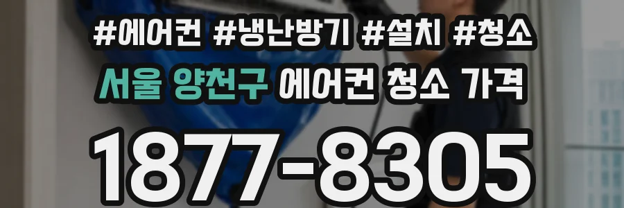 서울 양천구 에어컨 청소 가격