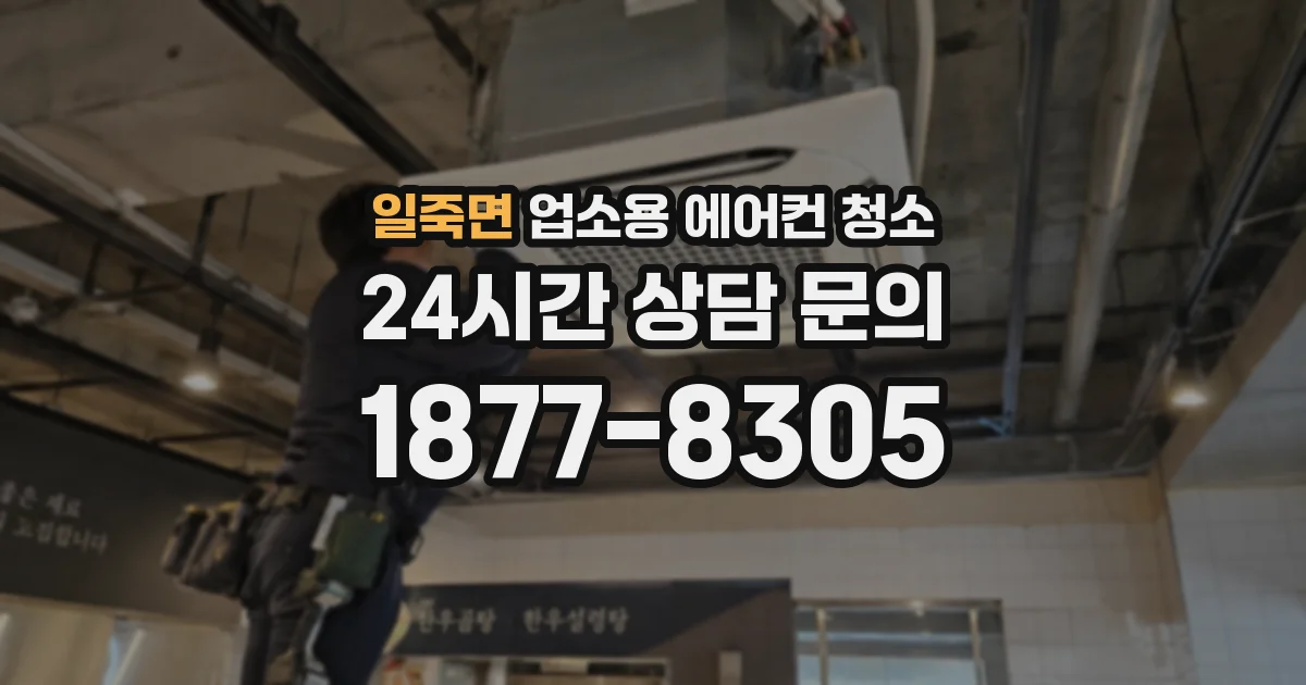 일죽면 업소용 에어컨 청소