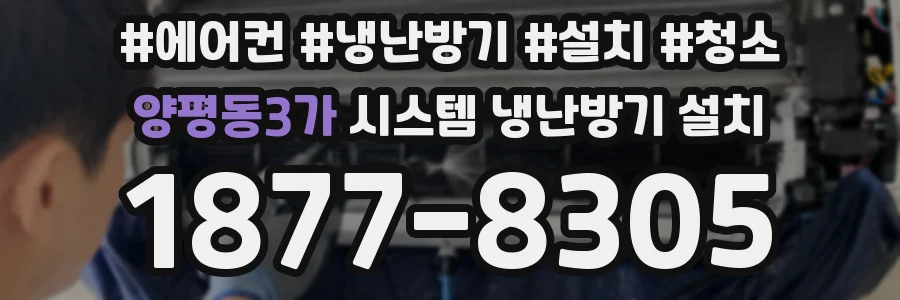 양평동3가 시스템 냉난방기 설치