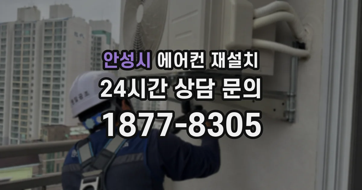 안성시 에어컨 재설치