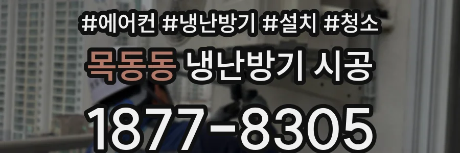 목동동 냉난방기 시공