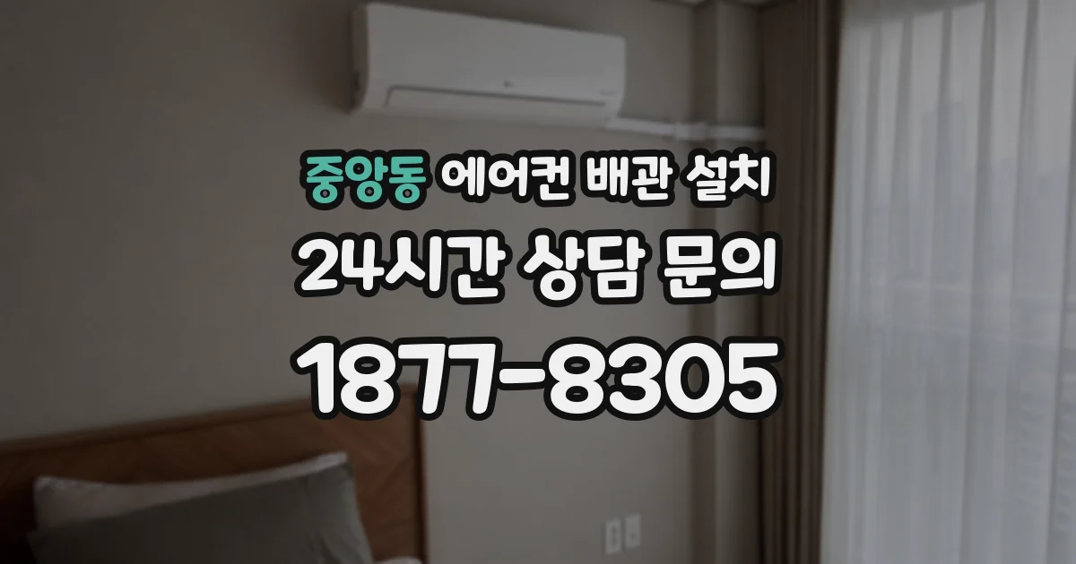 중앙동 에어컨 배관 설치