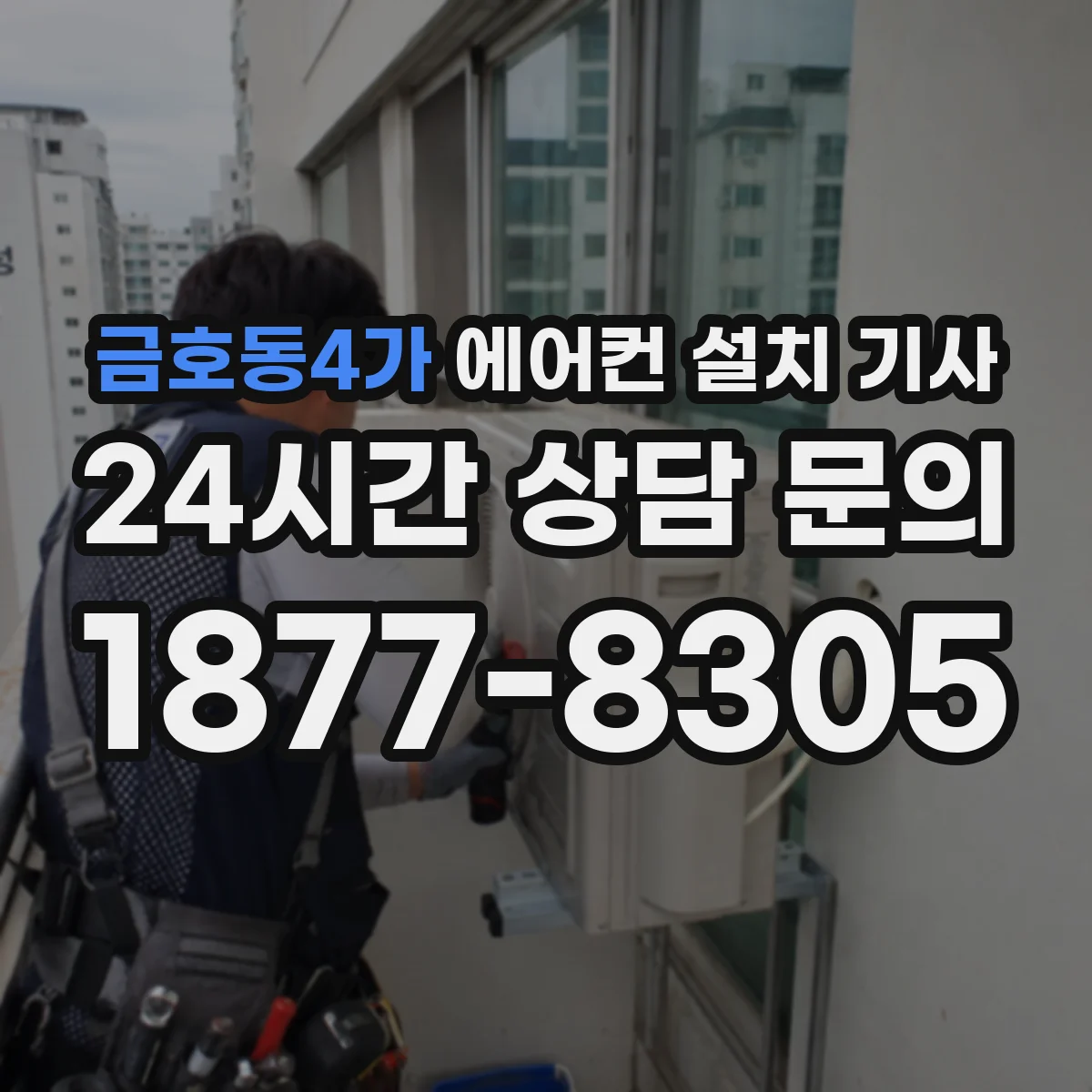 금호동4가 에어컨 설치 기사