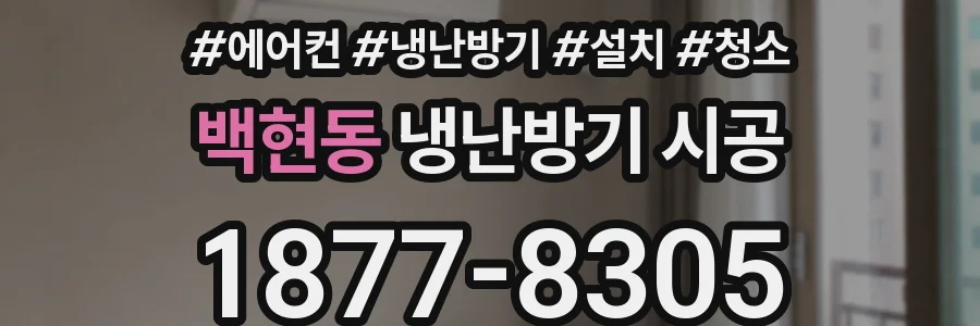 백현동 냉난방기 시공