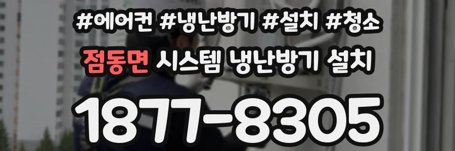 점동면 시스템 냉난방기 설치
