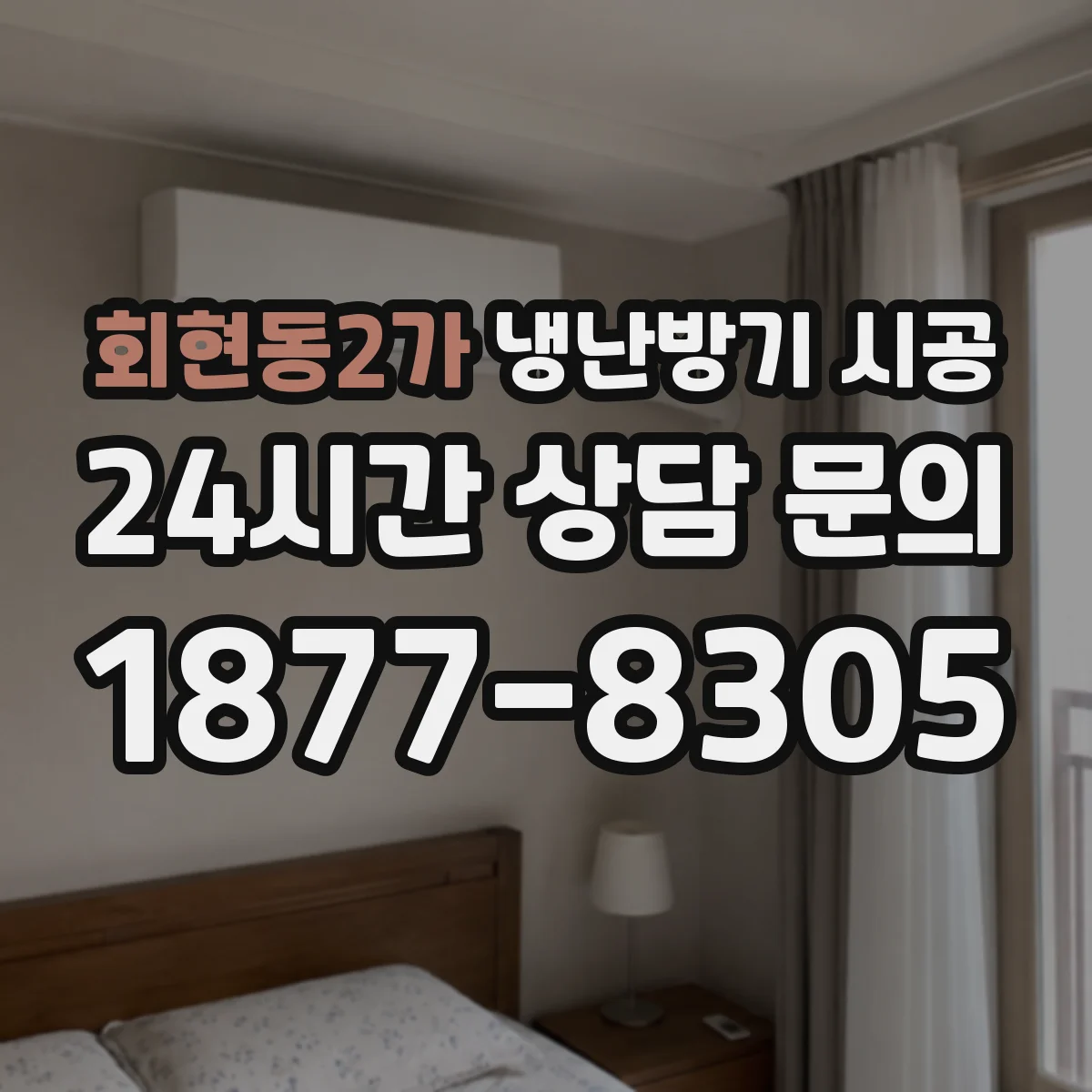 회현동2가 냉난방기 시공