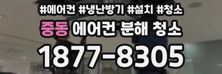 중동 에어컨 분해 청소