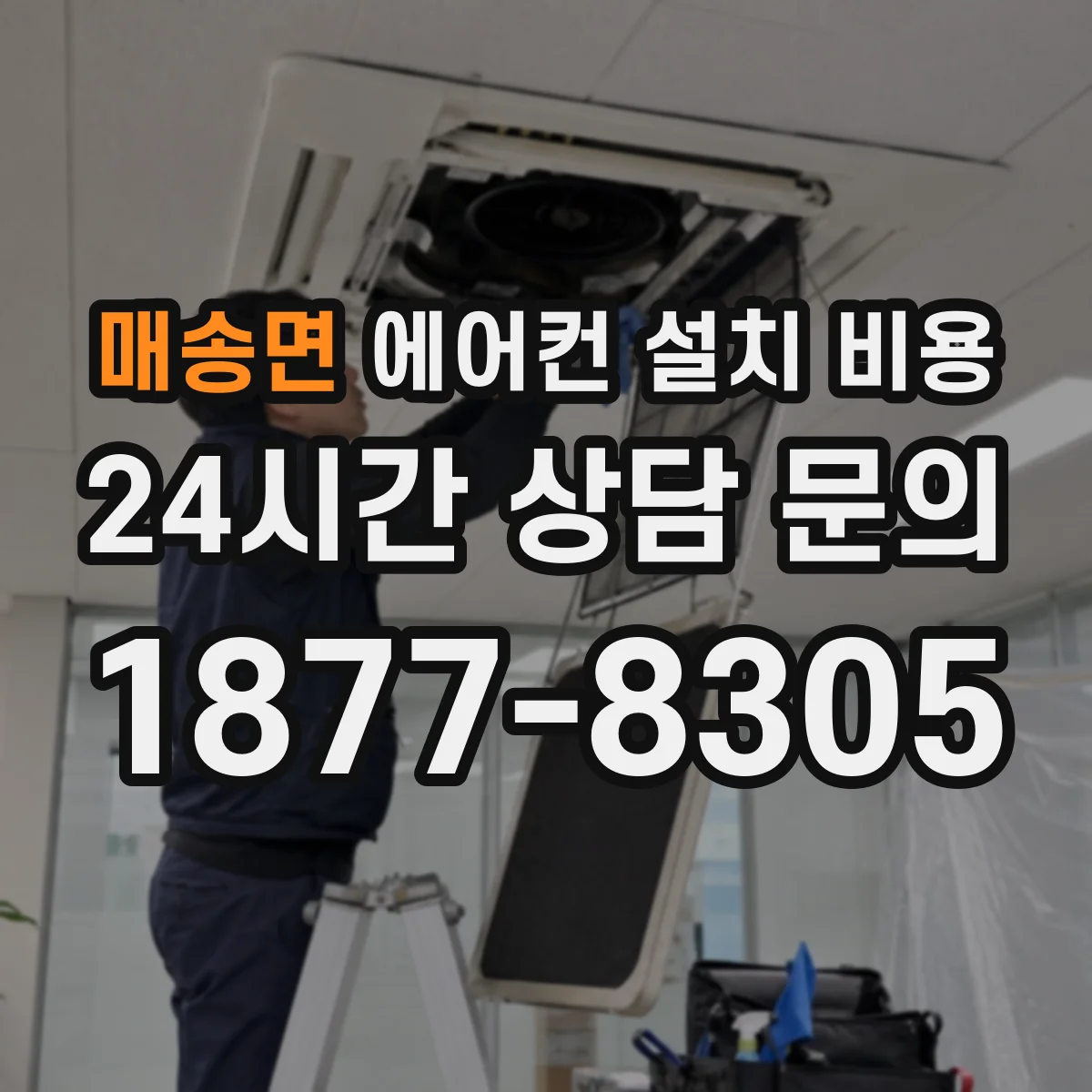 매송면 에어컨 설치 비용