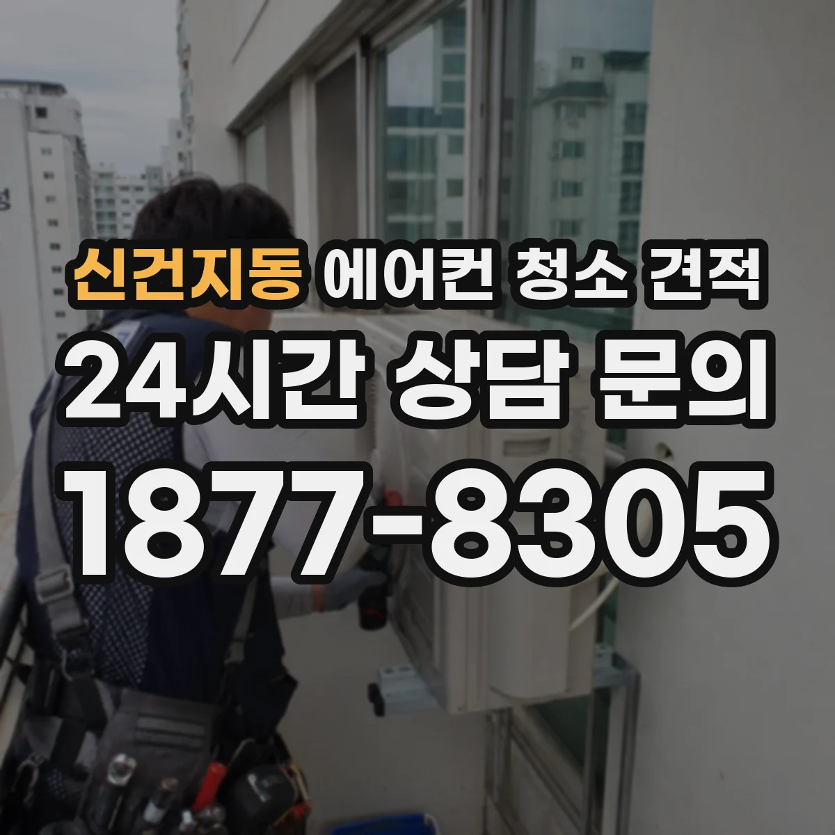 신건지동 에어컨 청소 견적