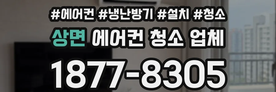 상면 에어컨 청소 업체