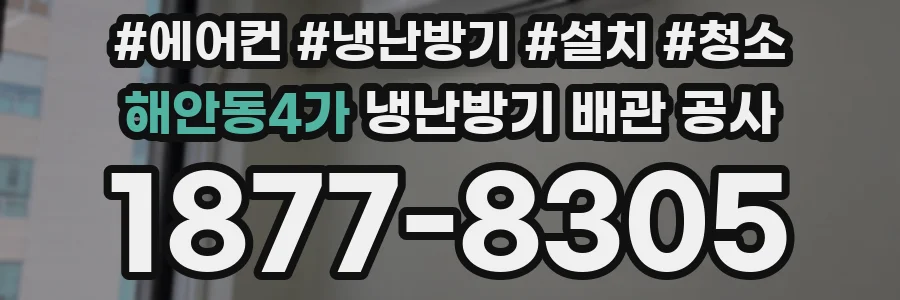 해안동4가 냉난방기 배관 공사