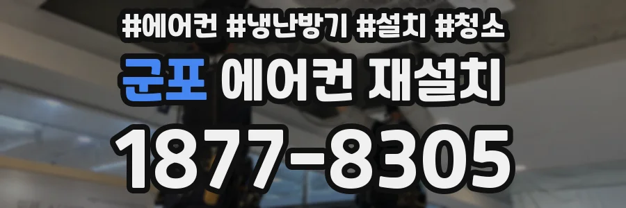 군포 에어컨 재설치
