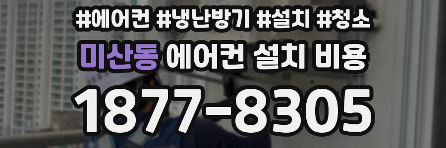 미산동 에어컨 설치 비용
