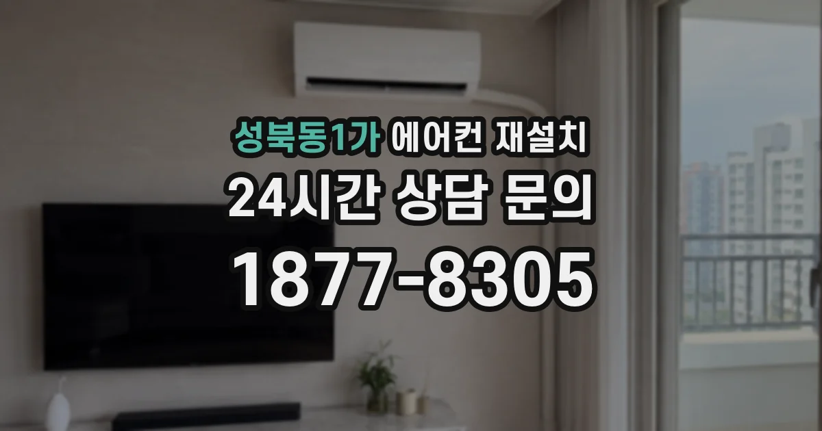 성북동1가 에어컨 재설치