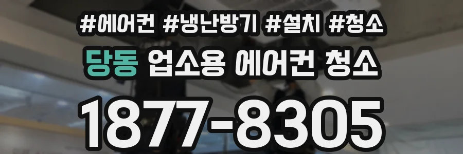 당동 업소용 에어컨 청소