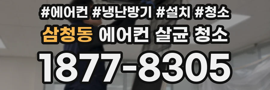삼청동 에어컨 살균 청소