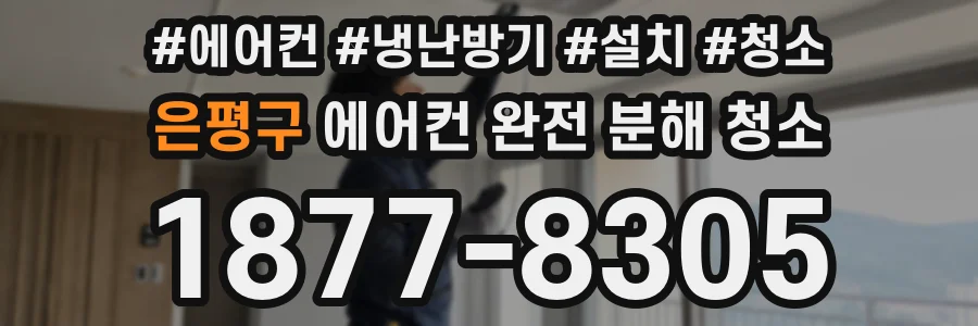 은평구 에어컨 완전 분해 청소
