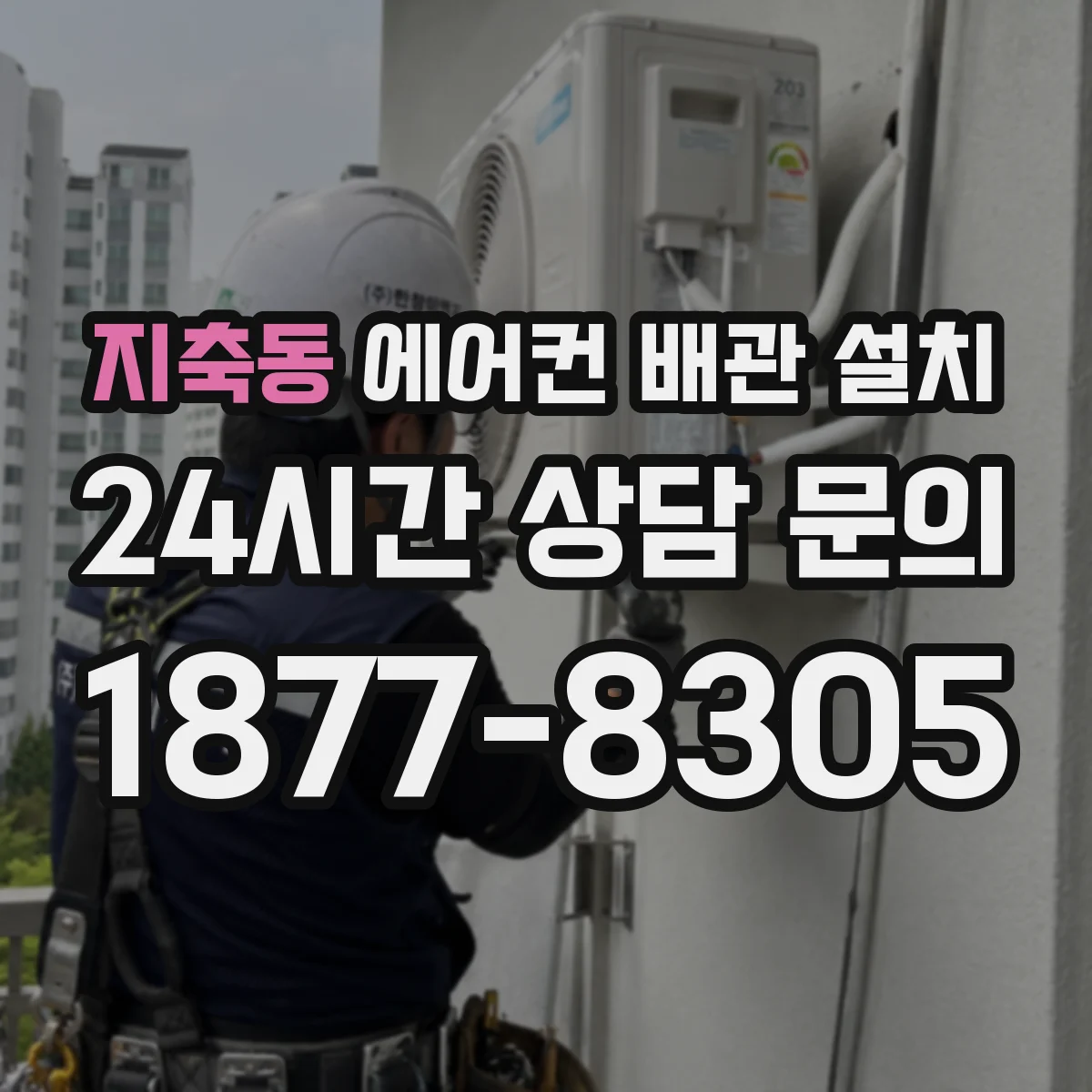 지축동 에어컨 배관 설치