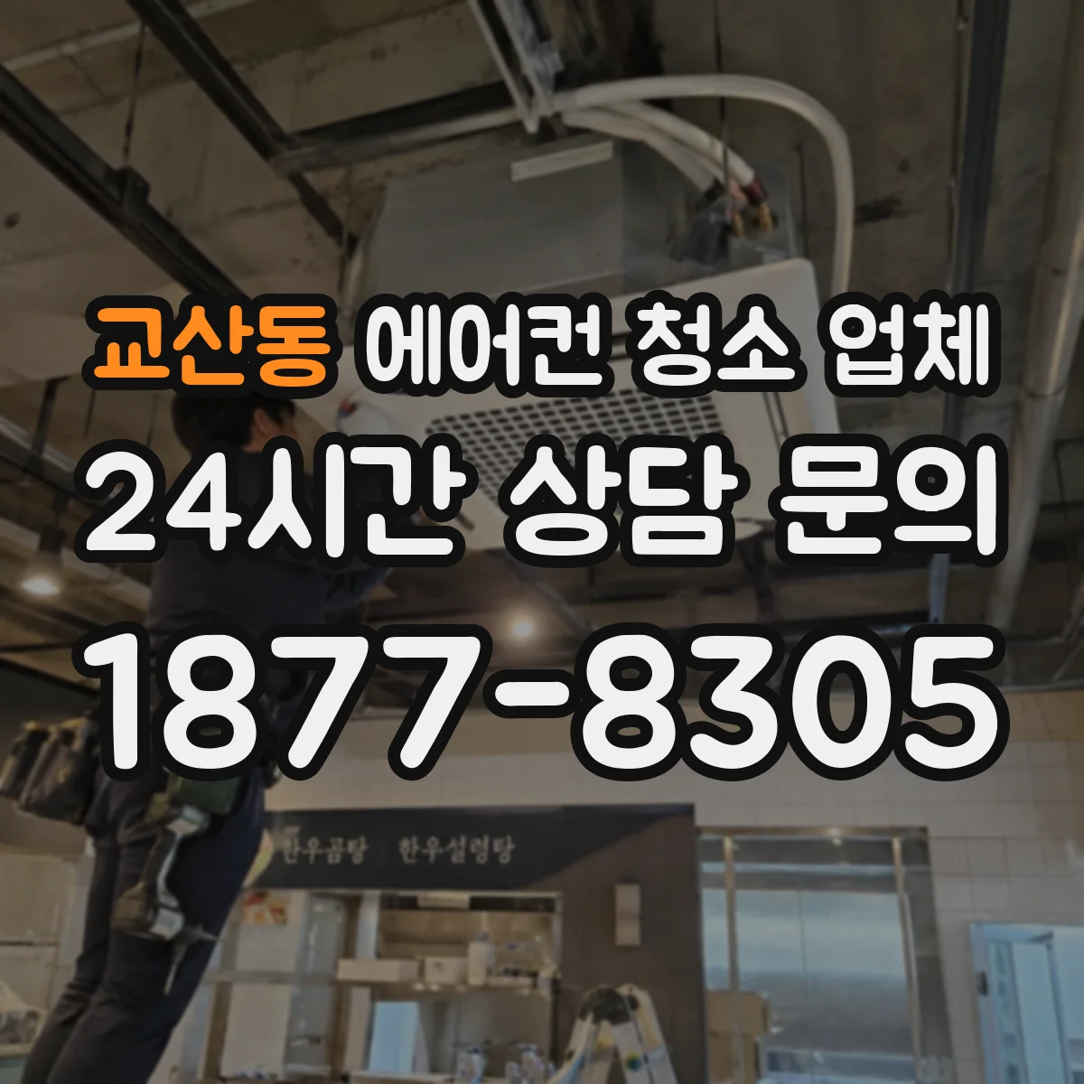 교산동 에어컨 청소 업체