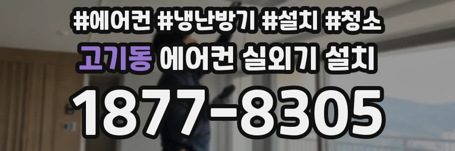 고기동 에어컨 실외기 설치