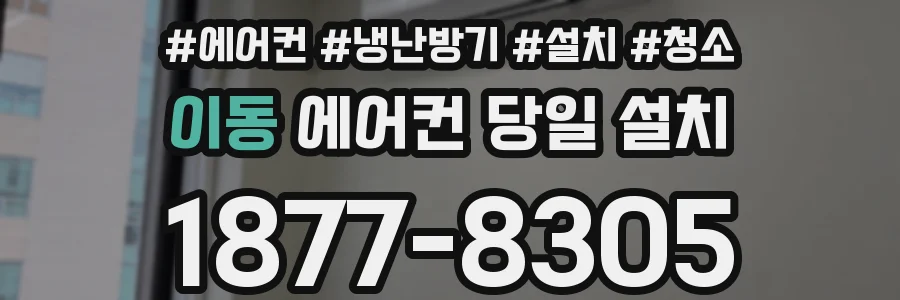 이동 에어컨 당일 설치