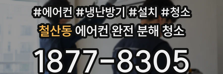 철산동 에어컨 완전 분해 청소