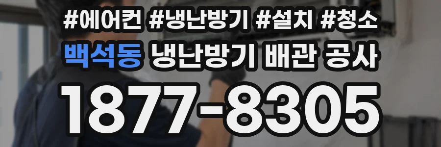 백석동 냉난방기 배관 공사