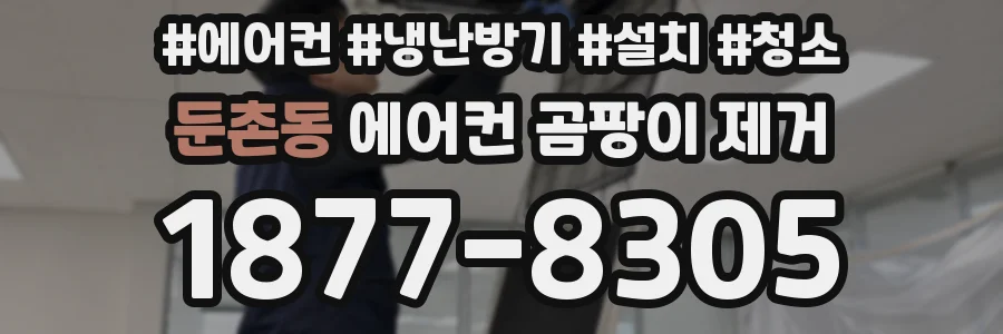 둔촌동 에어컨 곰팡이 제거