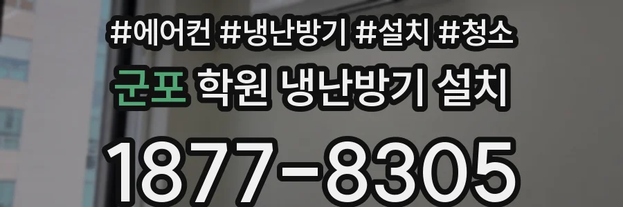 군포 학원 냉난방기 설치