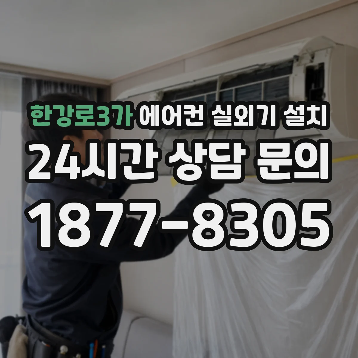 한강로3가 에어컨 실외기 설치