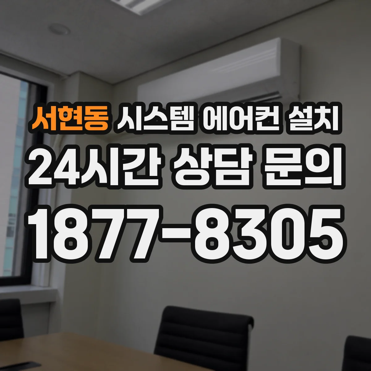 서현동 시스템 에어컨 설치