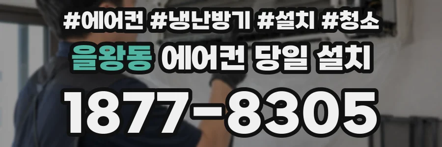 을왕동 에어컨 당일 설치