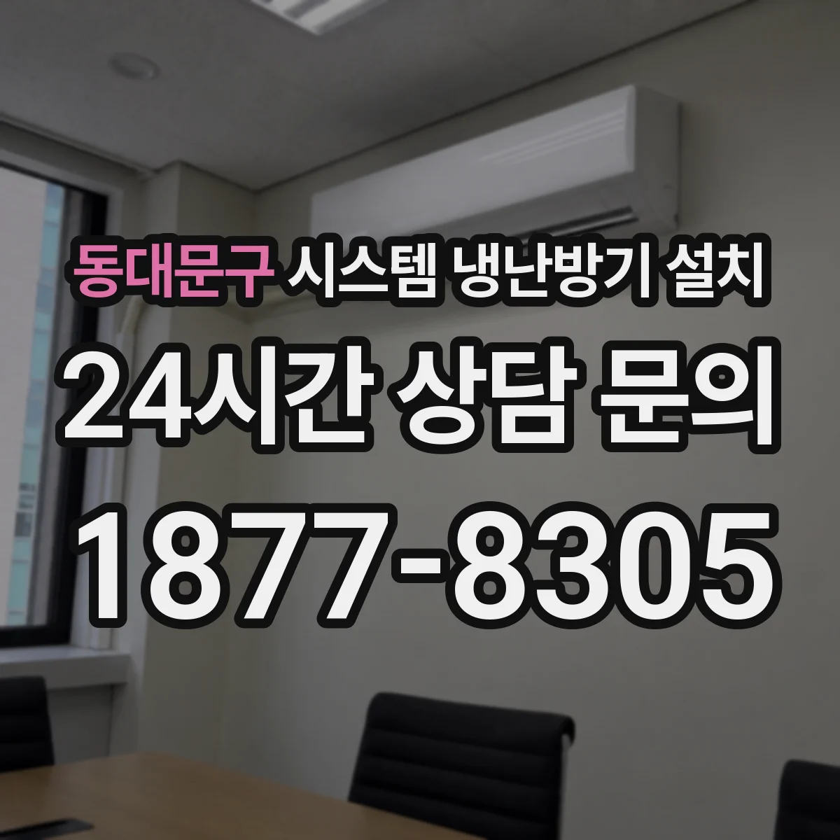 동대문구 시스템 냉난방기 설치