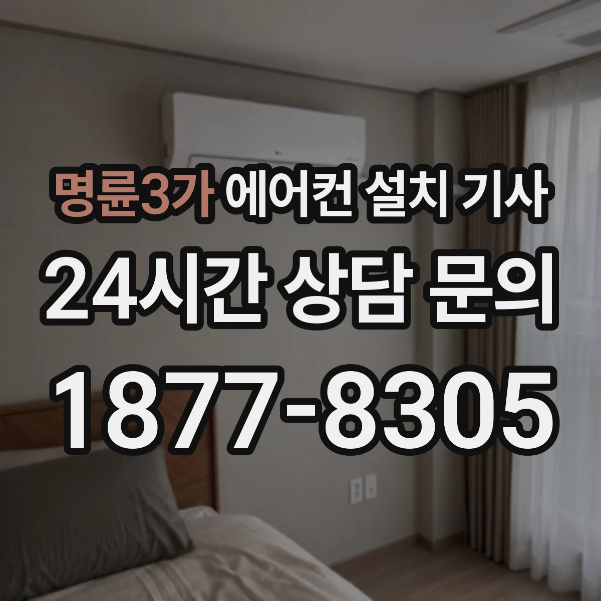 명륜3가 에어컨 설치 기사