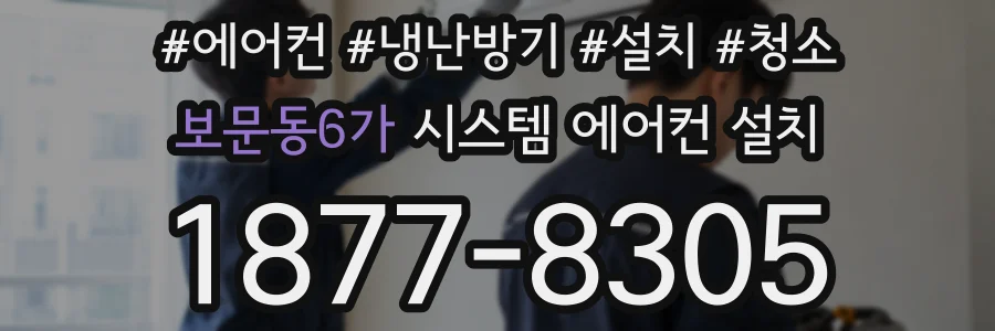보문동6가 시스템 에어컨 설치