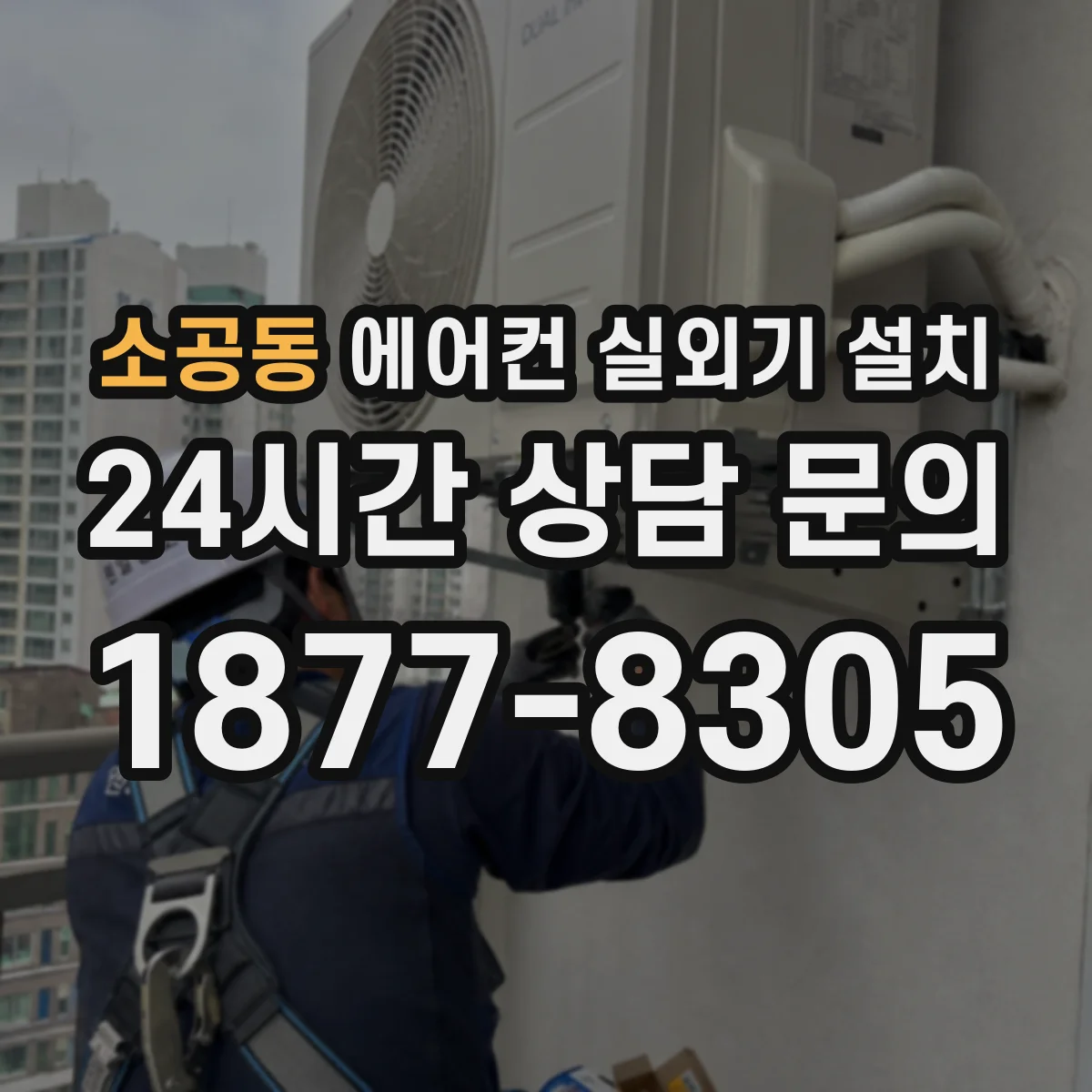 소공동 에어컨 실외기 설치