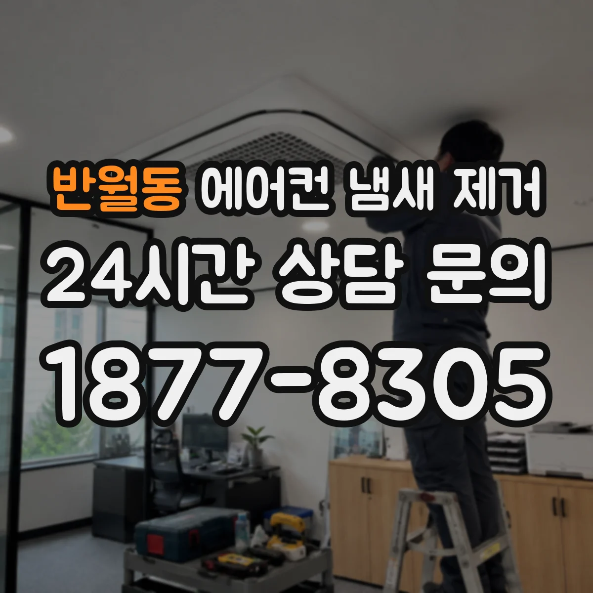 반월동 에어컨 냄새 제거