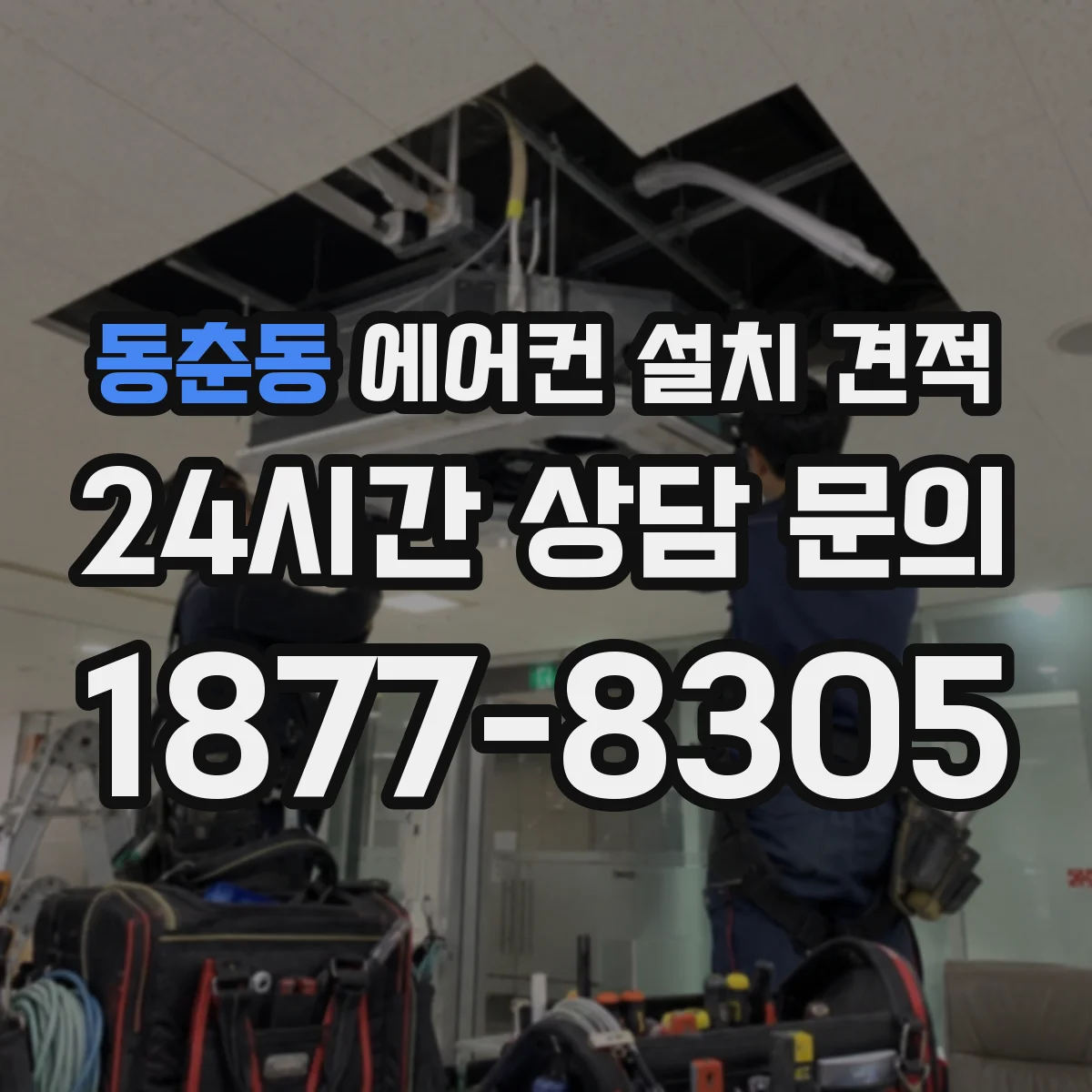 동춘동 에어컨 설치 견적