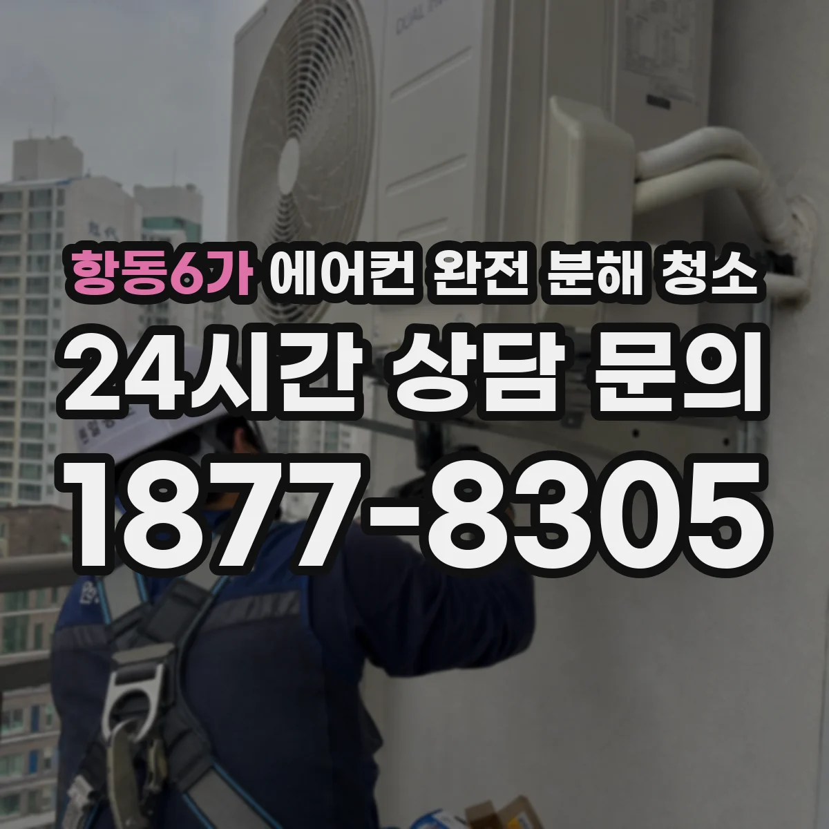 항동6가 에어컨 완전 분해 청소