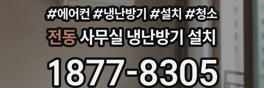 전동 사무실 냉난방기 설치