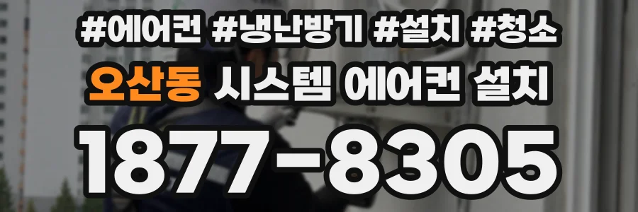 오산동 시스템 에어컨 설치