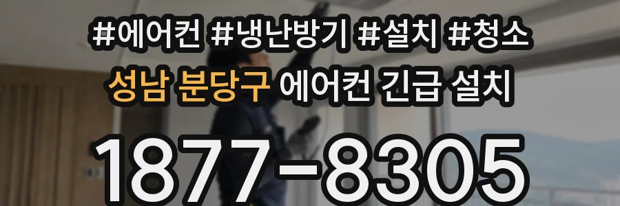 성남 분당구 에어컨 긴급 설치