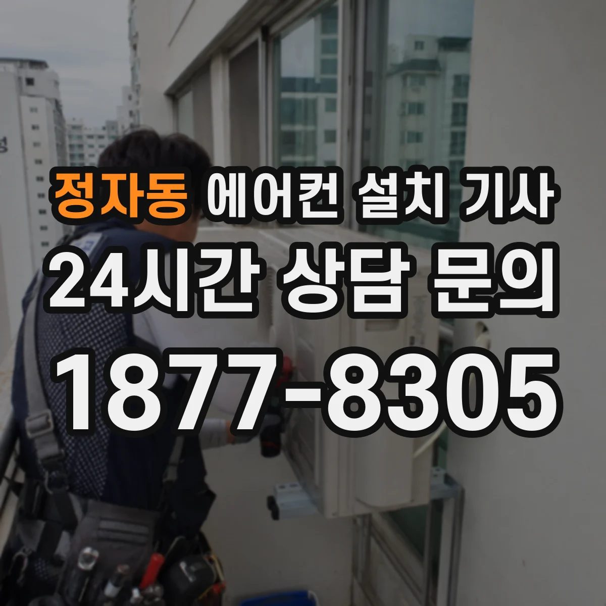 정자동 에어컨 설치 기사