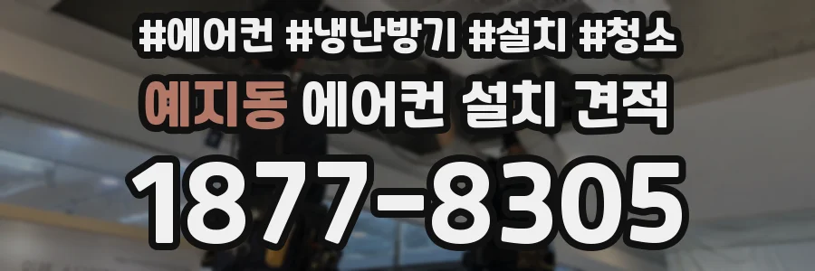 예지동 에어컨 설치 견적