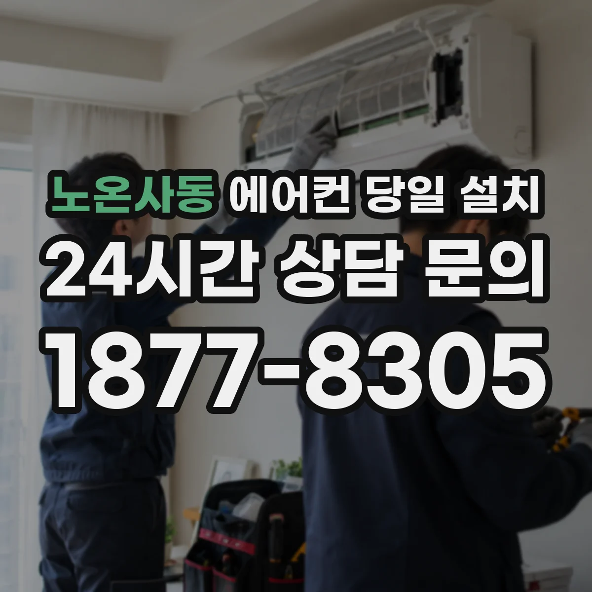 노온사동 에어컨 당일 설치