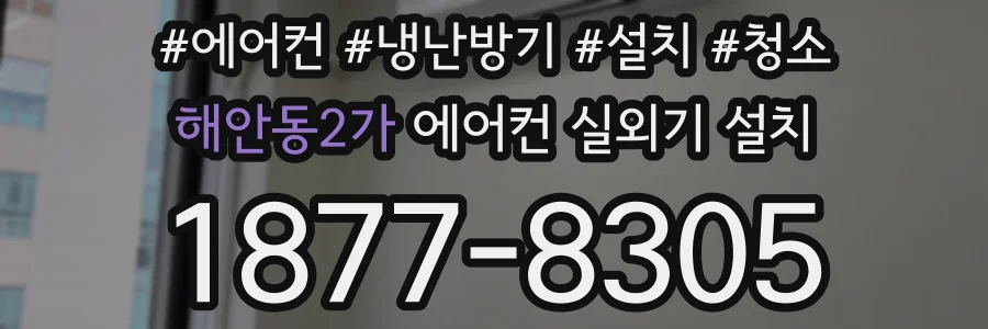 해안동2가 에어컨 실외기 설치
